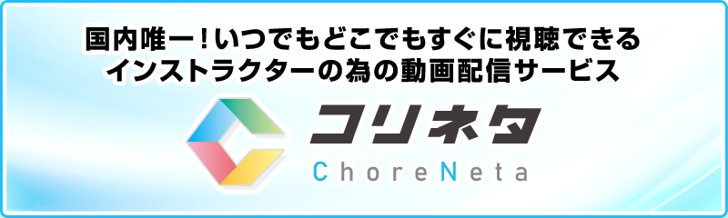 コリネタ