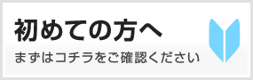 初めての方へ