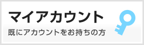 マイアカウント