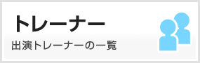トレーナー一覧
