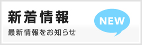 新着情報