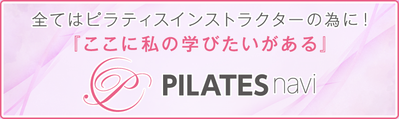 ピラティスナビ