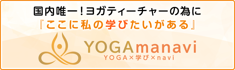 ヨガマナビ